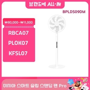 미자아 스마트 유선 슬림 스탠딩 팬 프로 BPLDS09DM (64,755원 / 무료 / 직배가능)