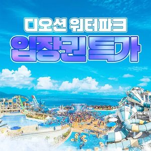 여수 디오션 워터파크 골드&미들시즌 입장권 (카드) (23,630원) (무배)