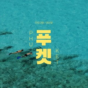 푸켓 5성급 다이아몬드 클리프 리조트 자유여행 (675,980원/무료)