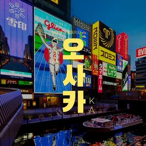 오사카 2박3일 자유여행or 패키지 (269,540원~/무료)