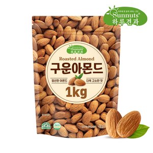 구운 아몬드1kg (13,900원/3만원이상무료)