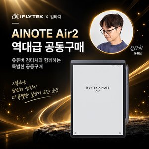 아이플라이텍 iFLYTEK AINOTE AIR2 (전용펜 포함) (499,000 / 무료)